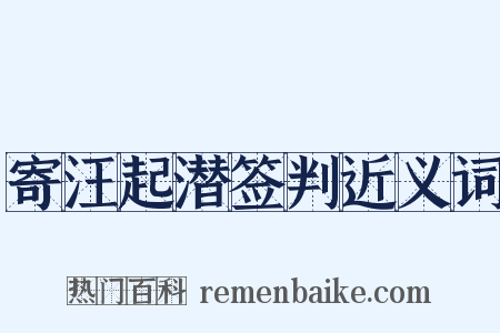 寄汪起潜签判近义词是什么意思的图片